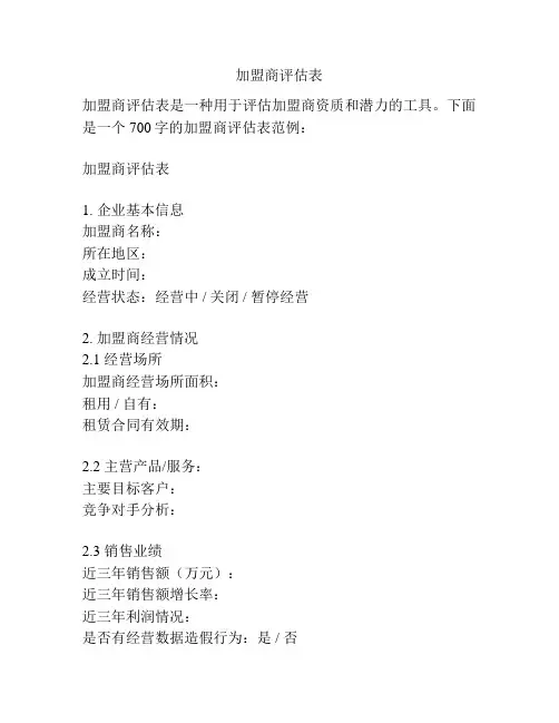 加盟商评估表