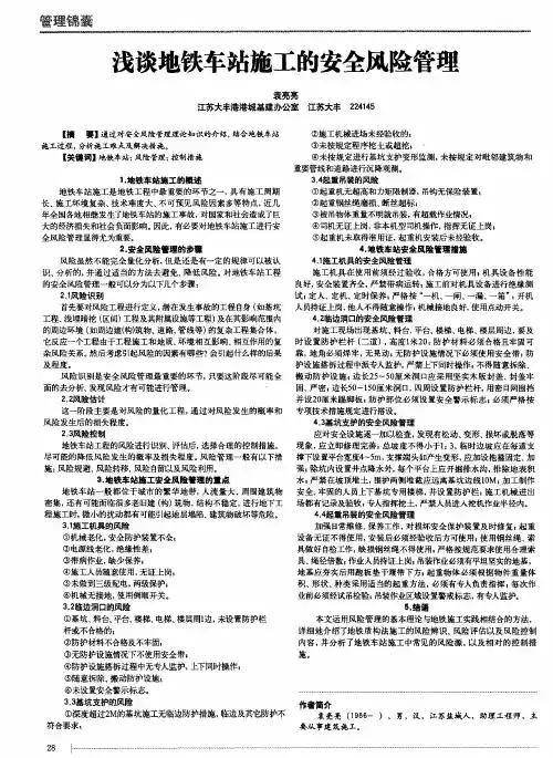 浅谈地铁车站施工的安全风险管理