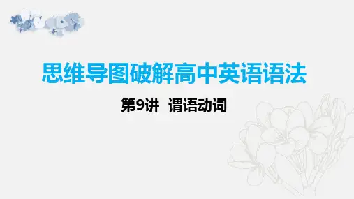 思维导图高中英语语法 第9讲 谓语动词