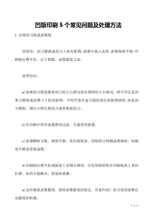 凹版印刷5个常见问题及处理方法