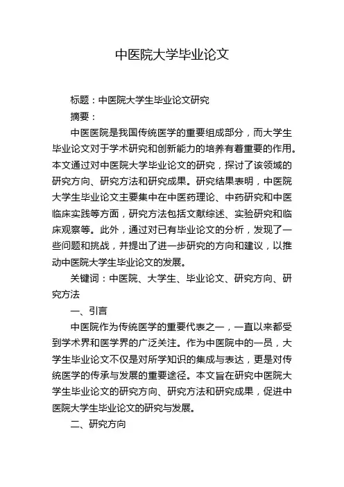 中医院大学毕业论文