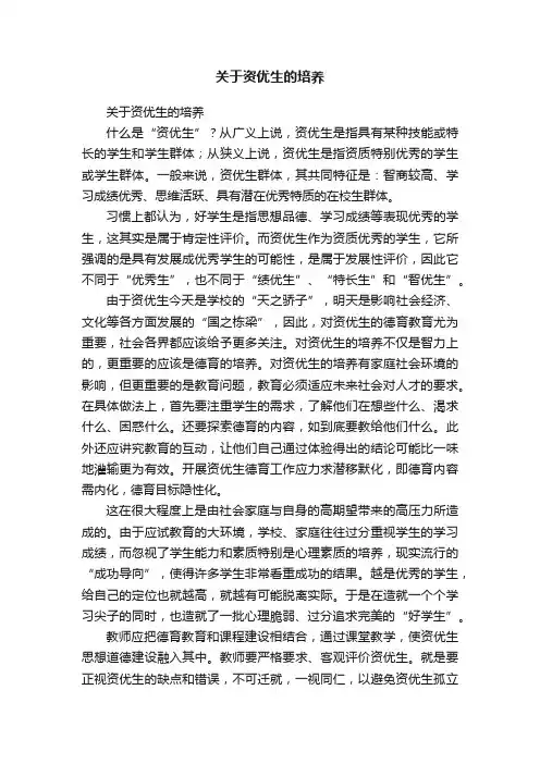 关于资优生的培养