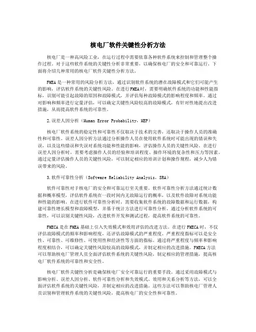 核电厂软件关键性分析方法