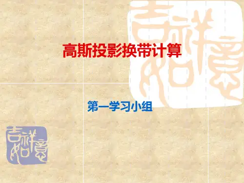高斯投影换带计算分解
