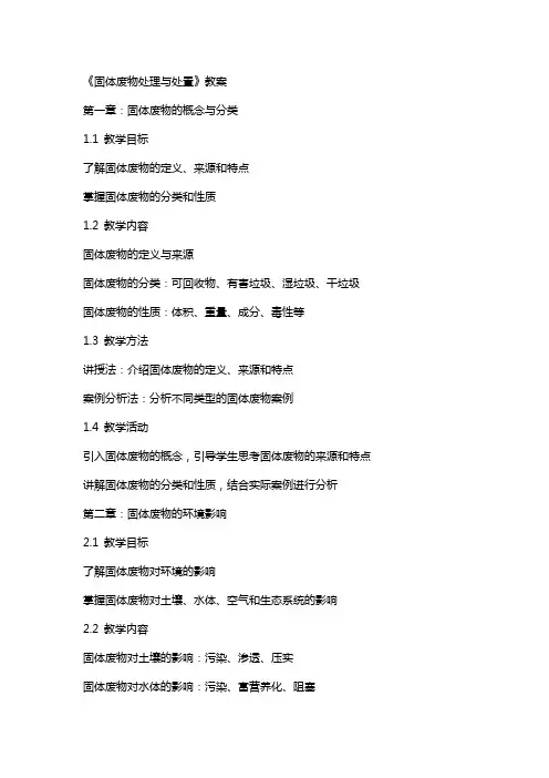 《固体废物处理与处置》教案