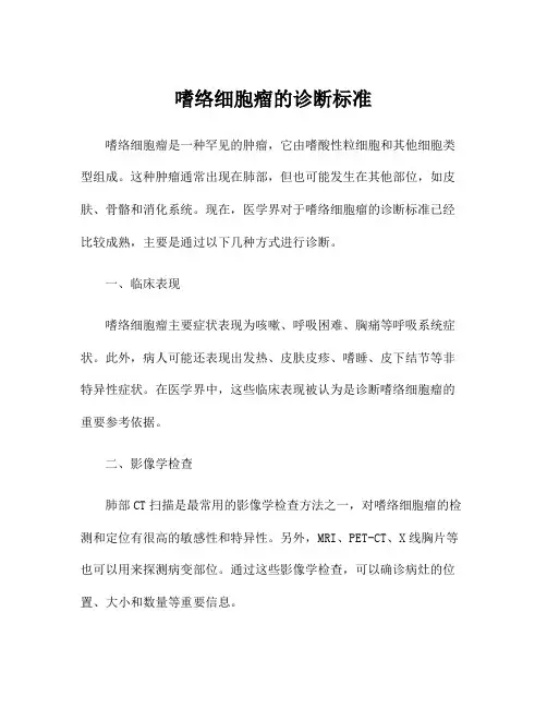 嗜络细胞瘤的诊断标准