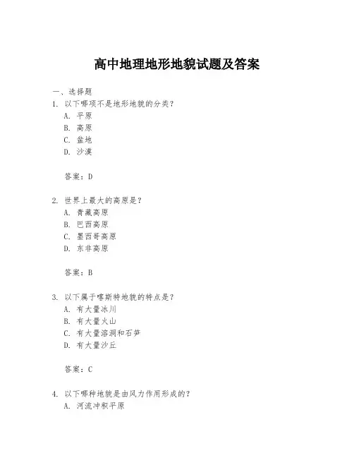 高中地理地形地貌试题及答案