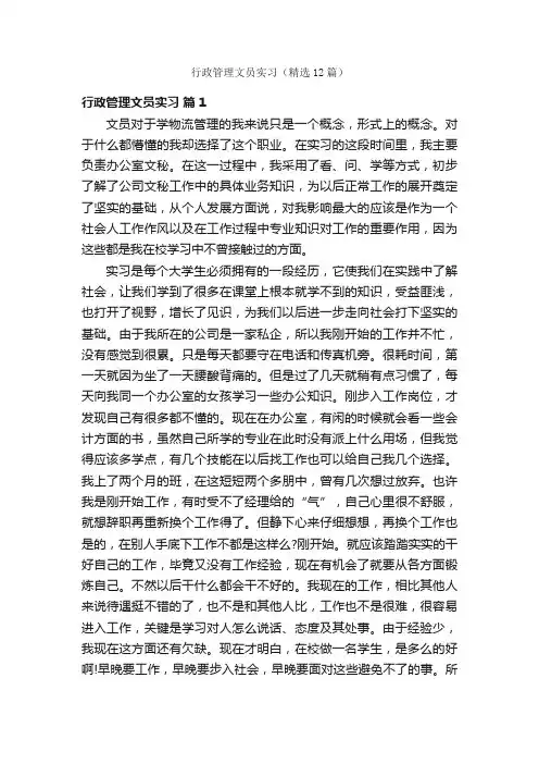 行政管理文员实习（精选12篇）