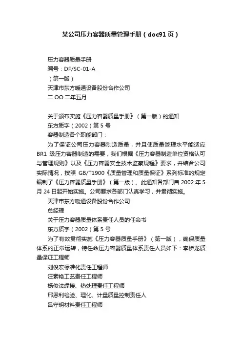 某公司压力容器质量管理手册（doc91页）