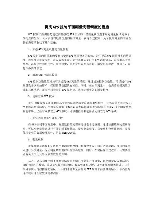 提高GPS控制平面测量高程精度的措施
