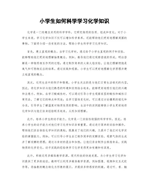 小学生如何科学学习化学知识