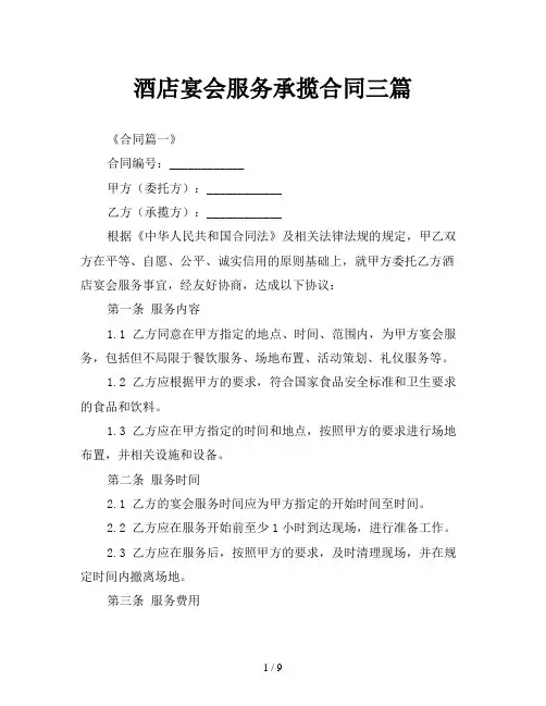 酒店宴会服务承揽合同三篇