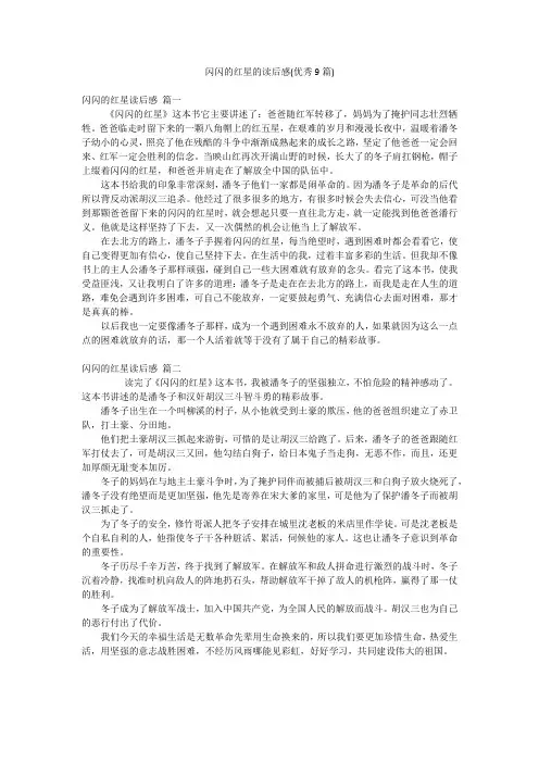 闪闪的红星的读后感(优秀9篇)