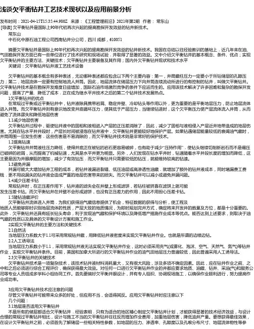 浅谈欠平衡钻井工艺技术现状以及应用前景分析