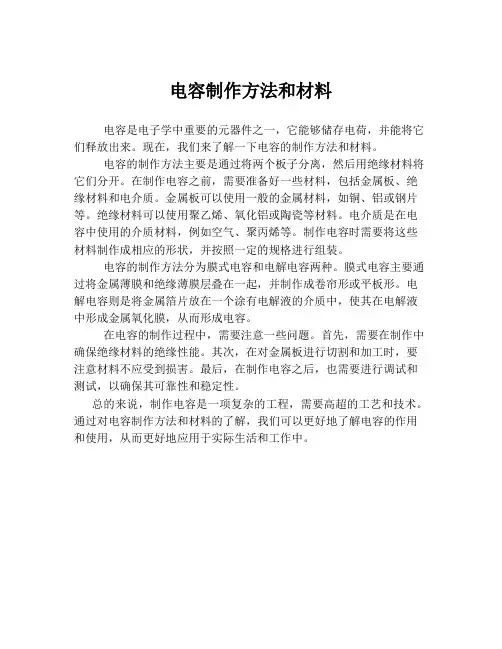 电容制作方法和材料