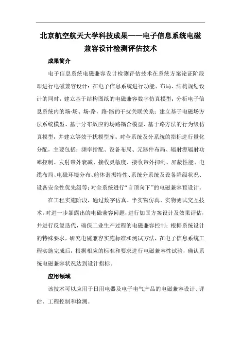 北京航空航天大学科技成果——电子信息系统电磁兼容设计检测评估技术
