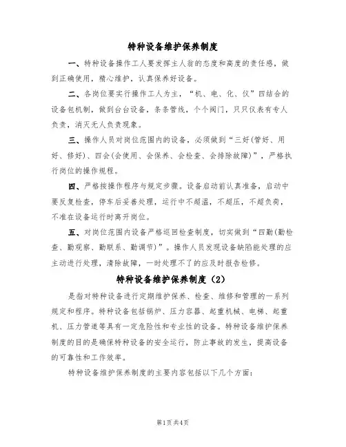 特种设备维护保养制度(3篇)