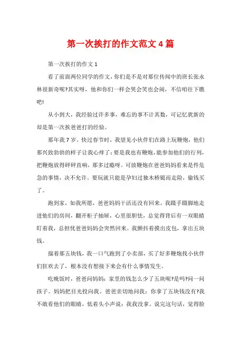 第一次挨打的作文范文4篇