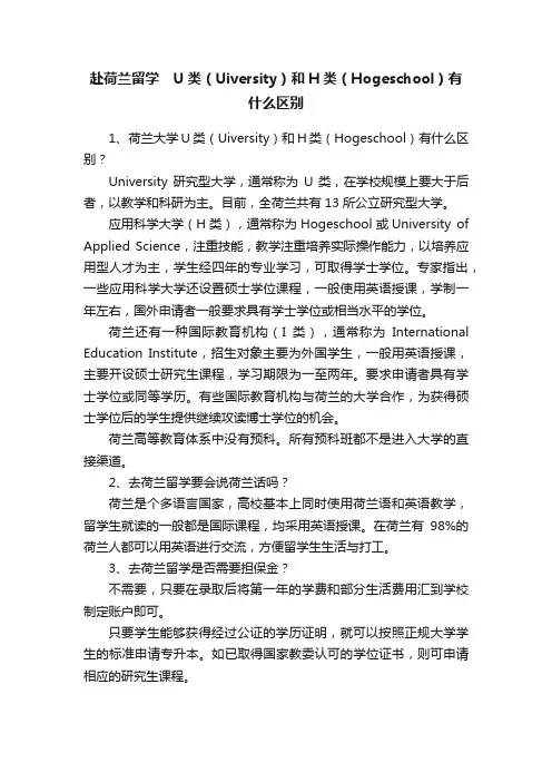 赴荷兰留学　U类（Uiversity）和H类（Hogeschool）有什么区别
