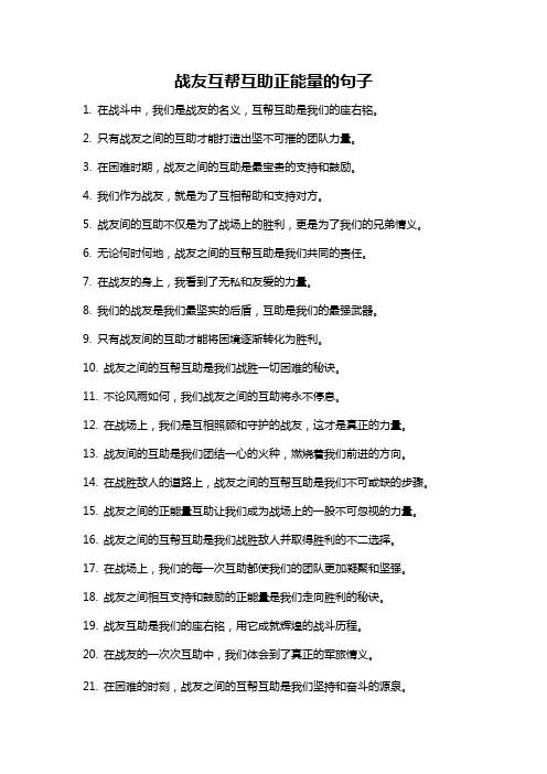战友互帮互助正能量的句子