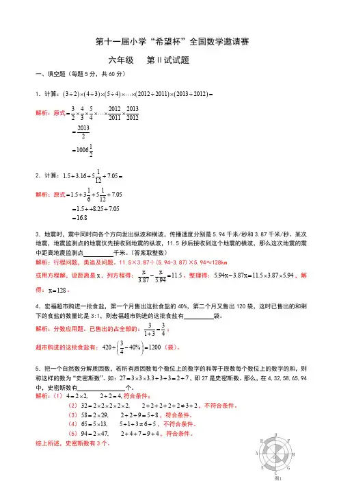 第十一届小学“希望杯”全国数学邀请赛 六年级   第Ⅱ试试题 解析版