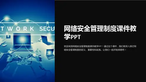 网络安全管理制度课件教学PPT