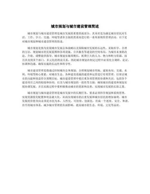 城市规划与城市建设管理简述