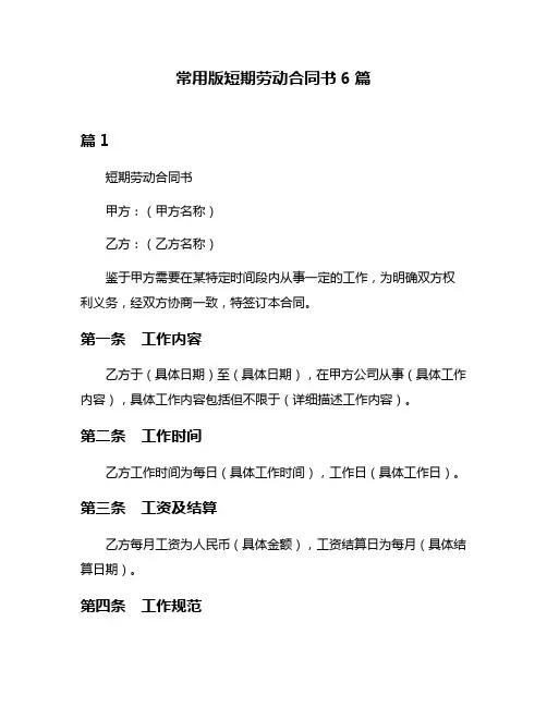 常用版短期劳动合同书6篇