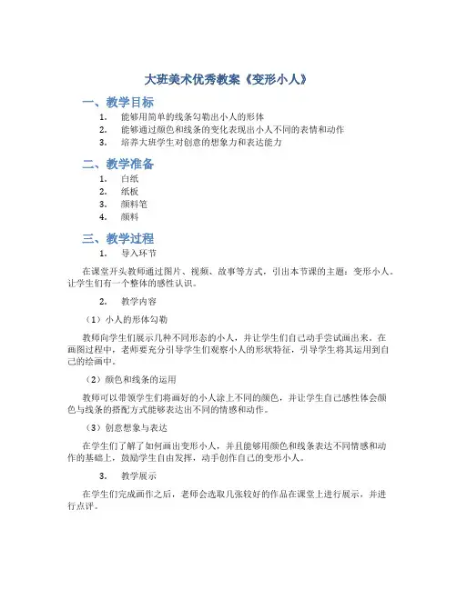 大班美术优秀教案《变形小人》