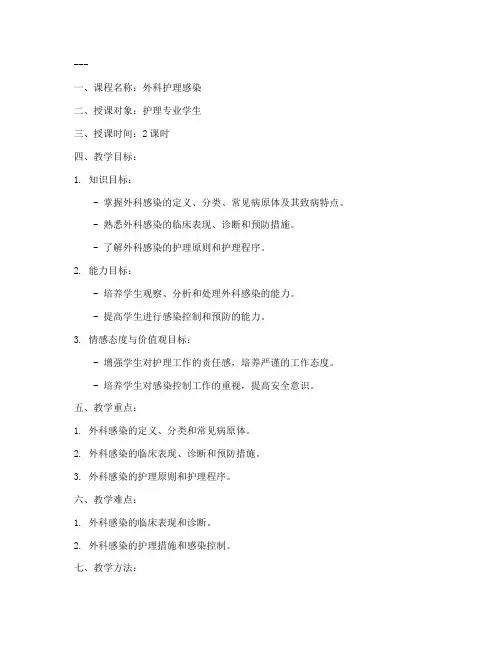 外科护理感染教案模板范文