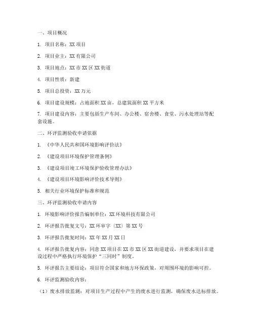 环评监测验收申请报告