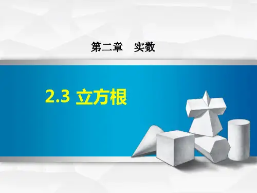北师大版八年级数学上册《立方根》实数PPT课件