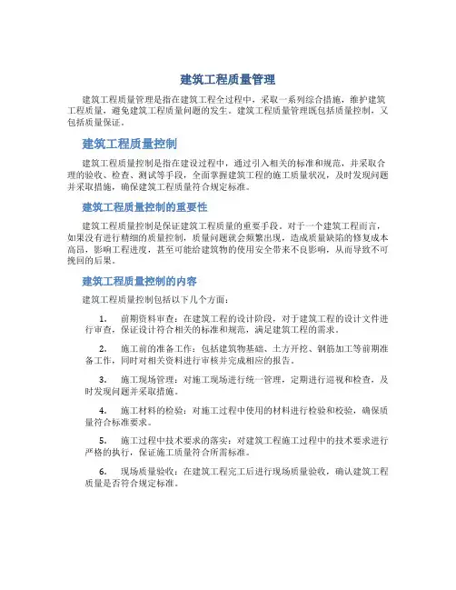 建筑工程质量管理