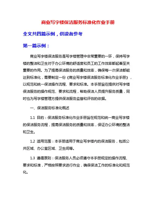 商业写字楼保洁服务标准化作业手册