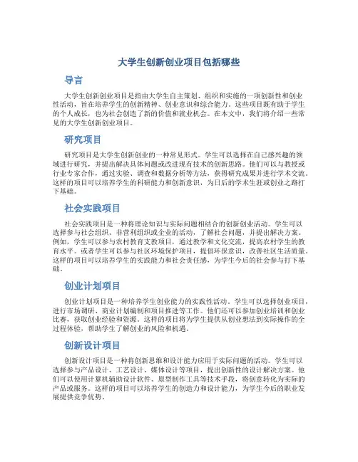 大学生创新创业项目包括哪些