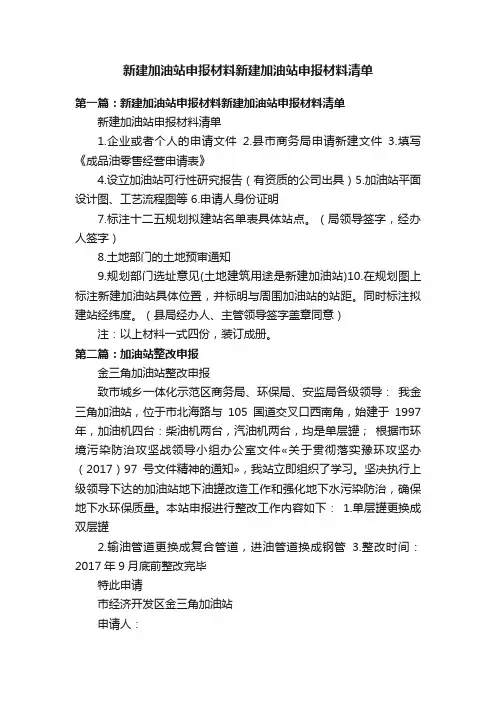 新建加油站申报材料新建加油站申报材料清单