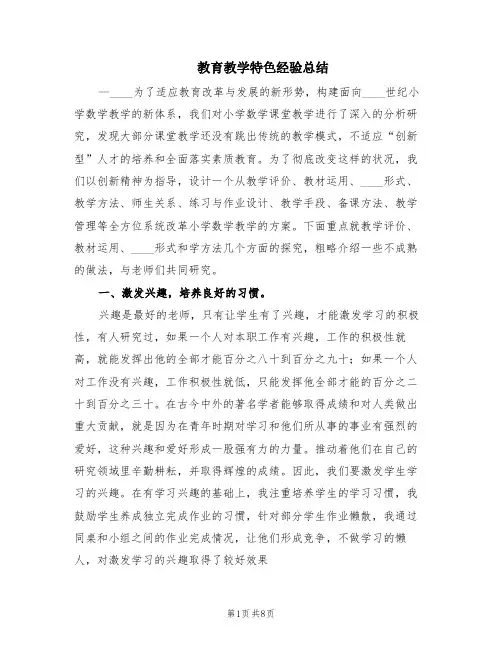 教育教学特色经验总结(3篇)