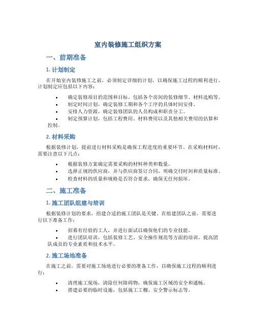 室内装修施工组织方案