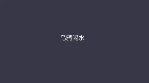 乌鸦喝水课件(共63张PPT)