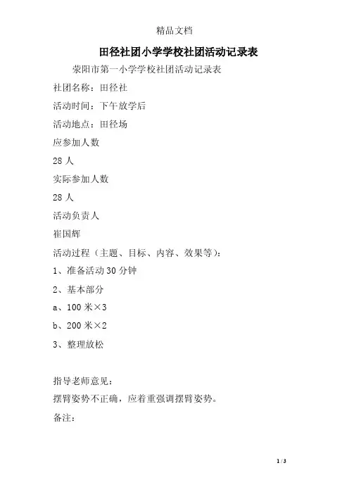田径社团小学学校社团活动记录表