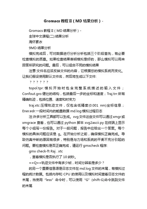 Gromacs教程II（MD结果分析）-