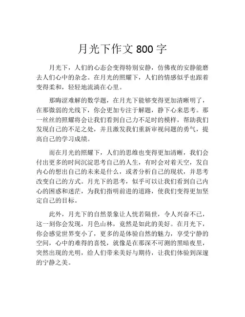 月光下作文800字