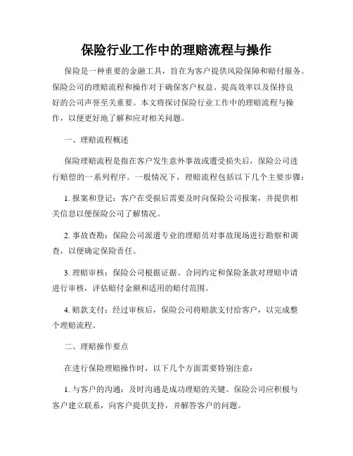 保险行业工作中的理赔流程与操作