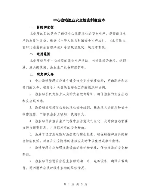 中心渔港渔业安全检查制度范本