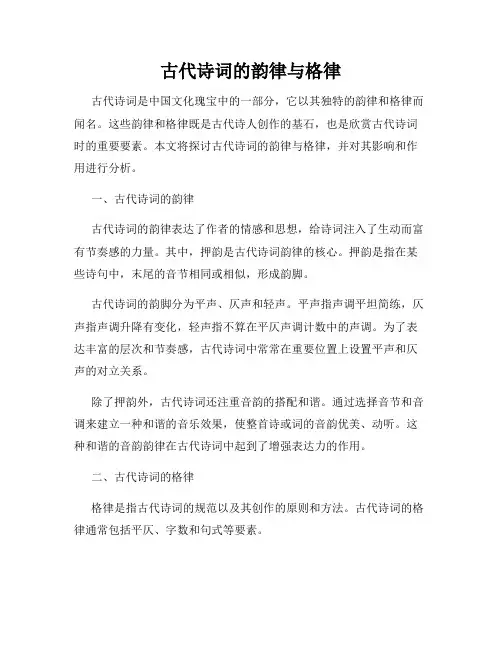 古代诗词的韵律与格律