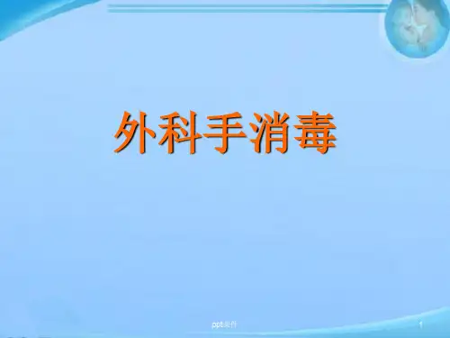 外科手消毒【院感科】  ppt课件