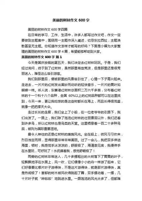 美丽的树林作文600字四篇