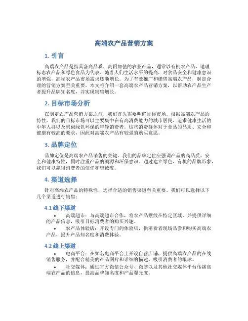 高端农产品营销方案