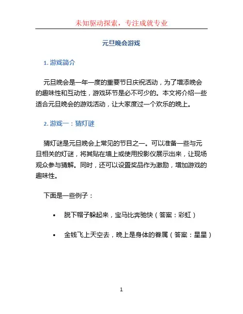 元旦晚会游戏