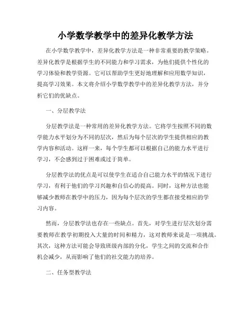 小学数学教学中的差异化教学方法